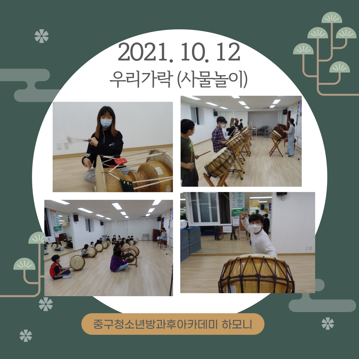 20211012 [전문체험활동] 신명나는 우리가락