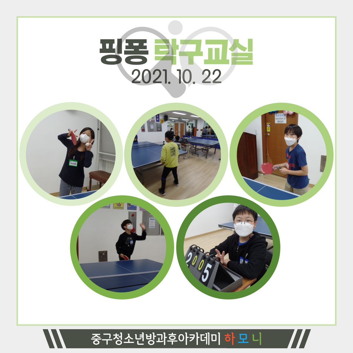 20211022 [전문체험활동] 핑퐁 탁구교실