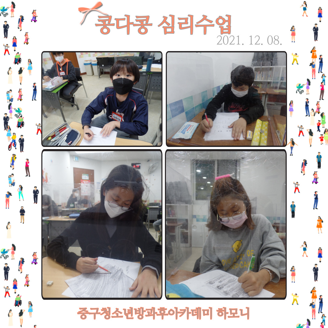 20211208 [전문체험활동] 콩다콩 심리수업