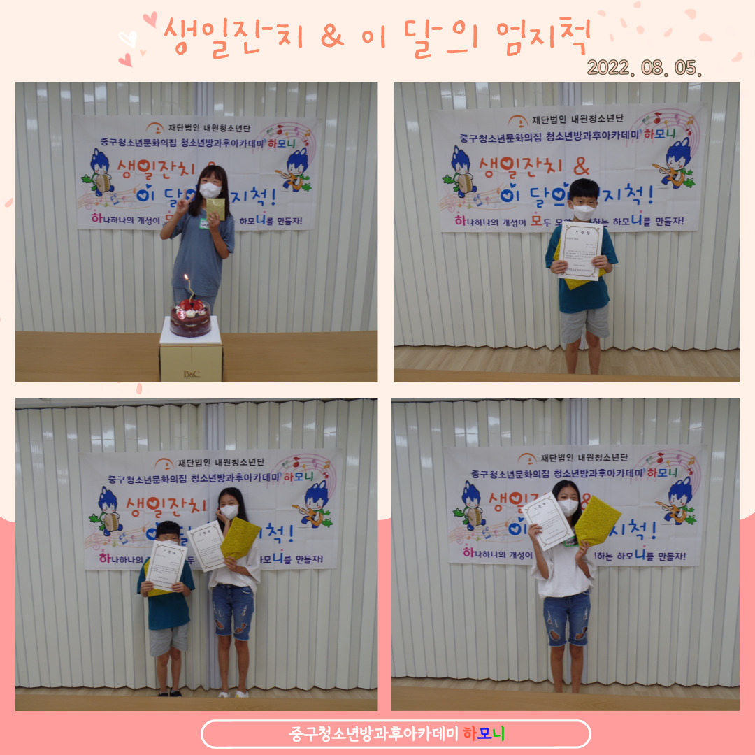 20220805 [자기개발활동] 생일잔치 & 이 달의...