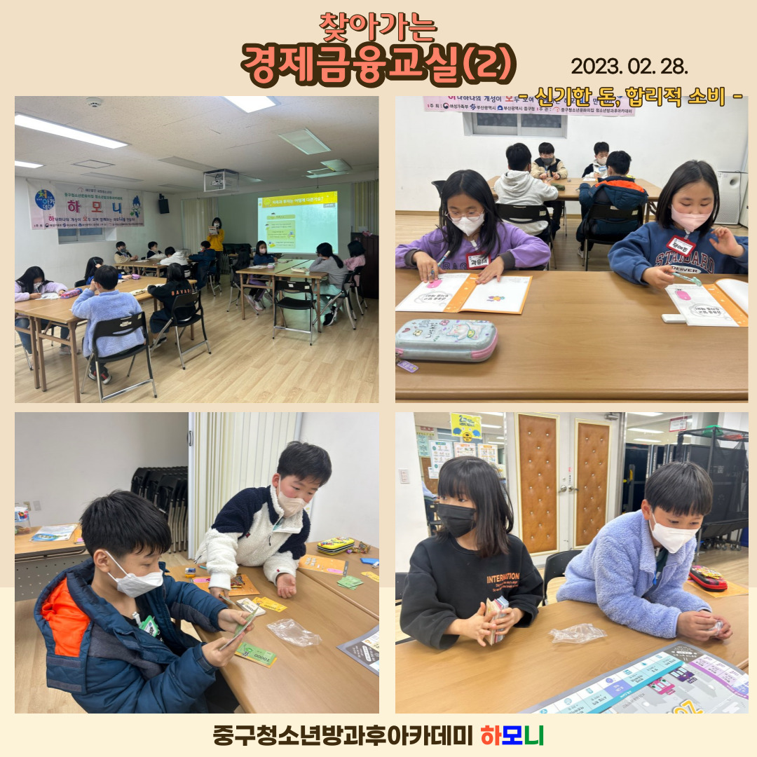 20230228 [연계프로그램] 찾아가는 경제금융교실