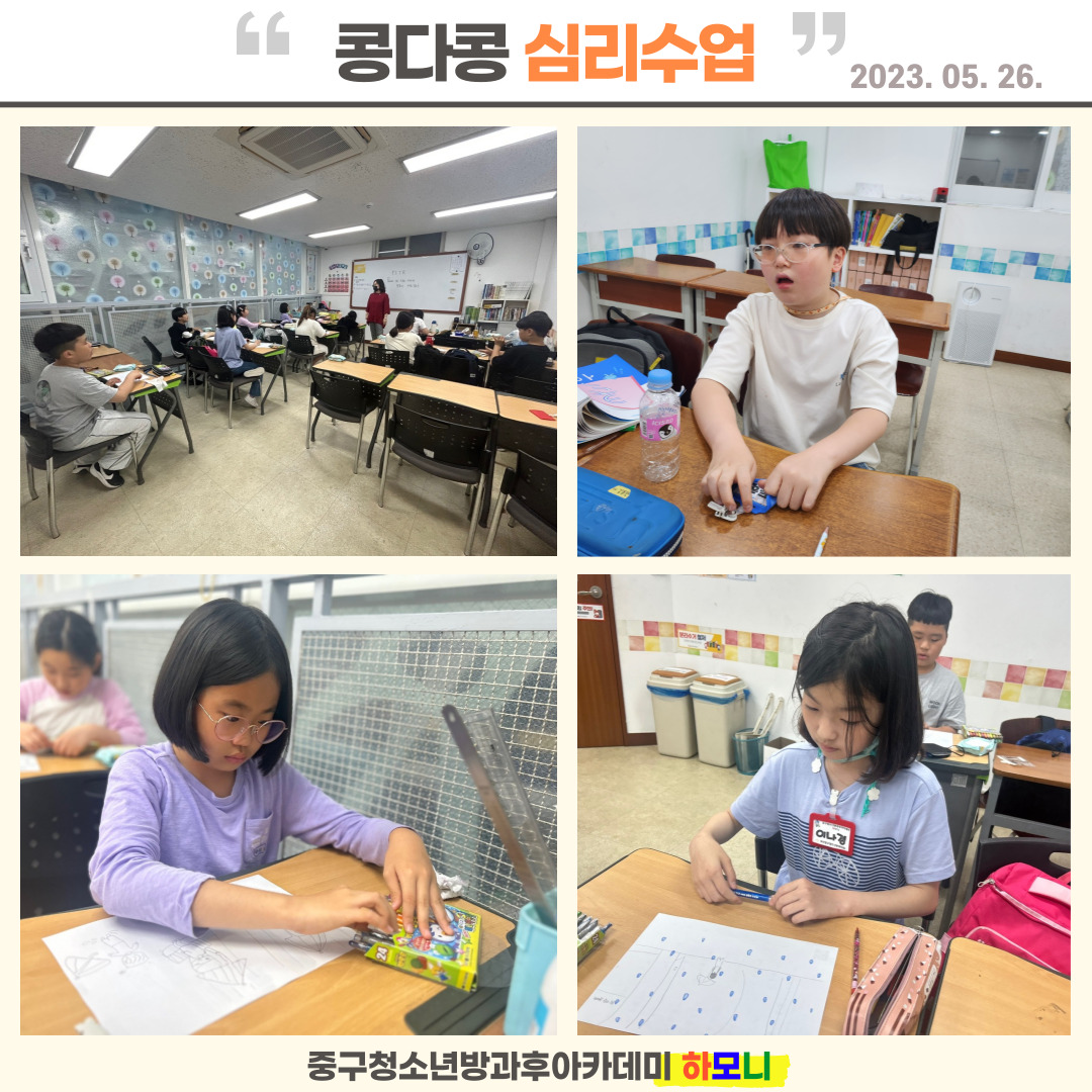 20230526 [전문체험활동] 콩다콩 심리수업