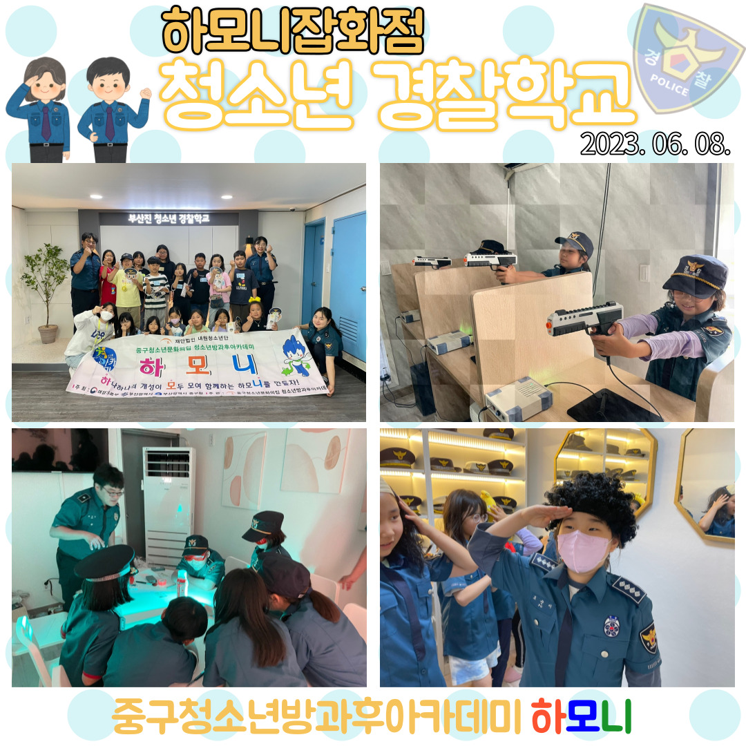 20230608 [하모니잡화점] 청소년 경찰학교