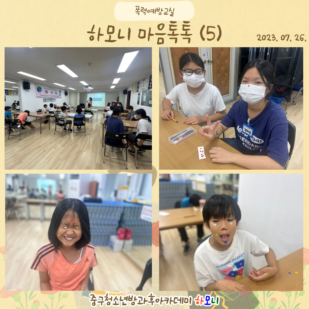 20230726 [연계프로그램] 하모니 마음톡톡