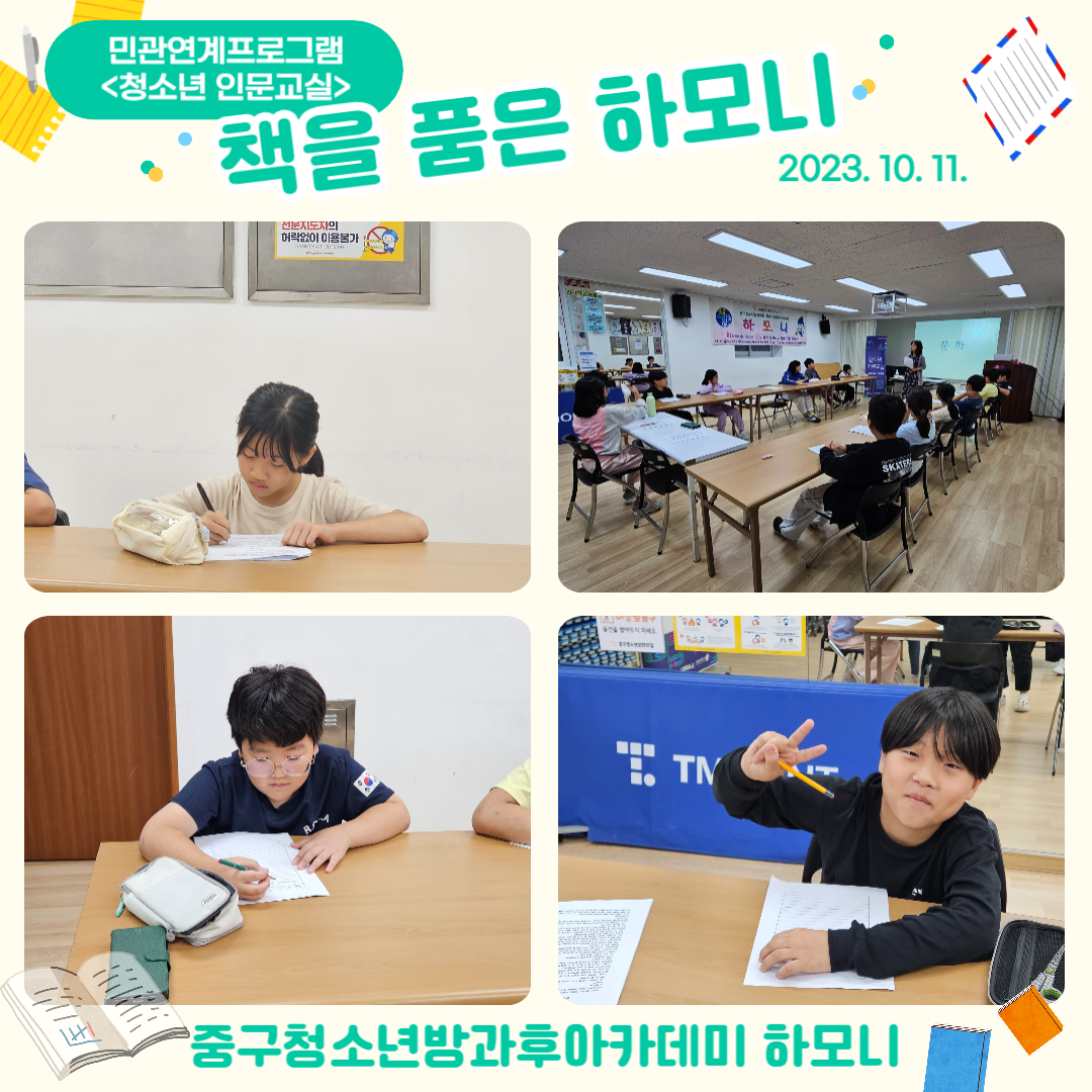 20231011 [민관연계프로그램] 책을 품은 하모니