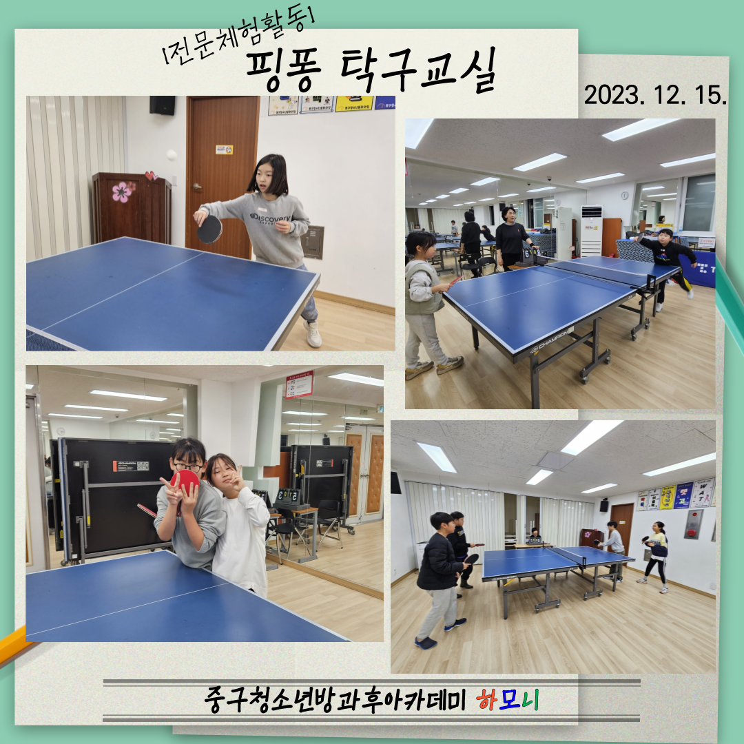 20231215 [전문체험활동] 핑퐁 탁구교실