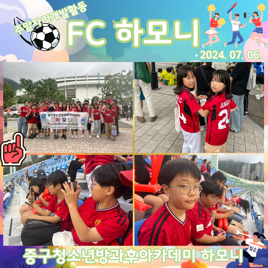 20240706 [주말자기개발활동] FC하모니