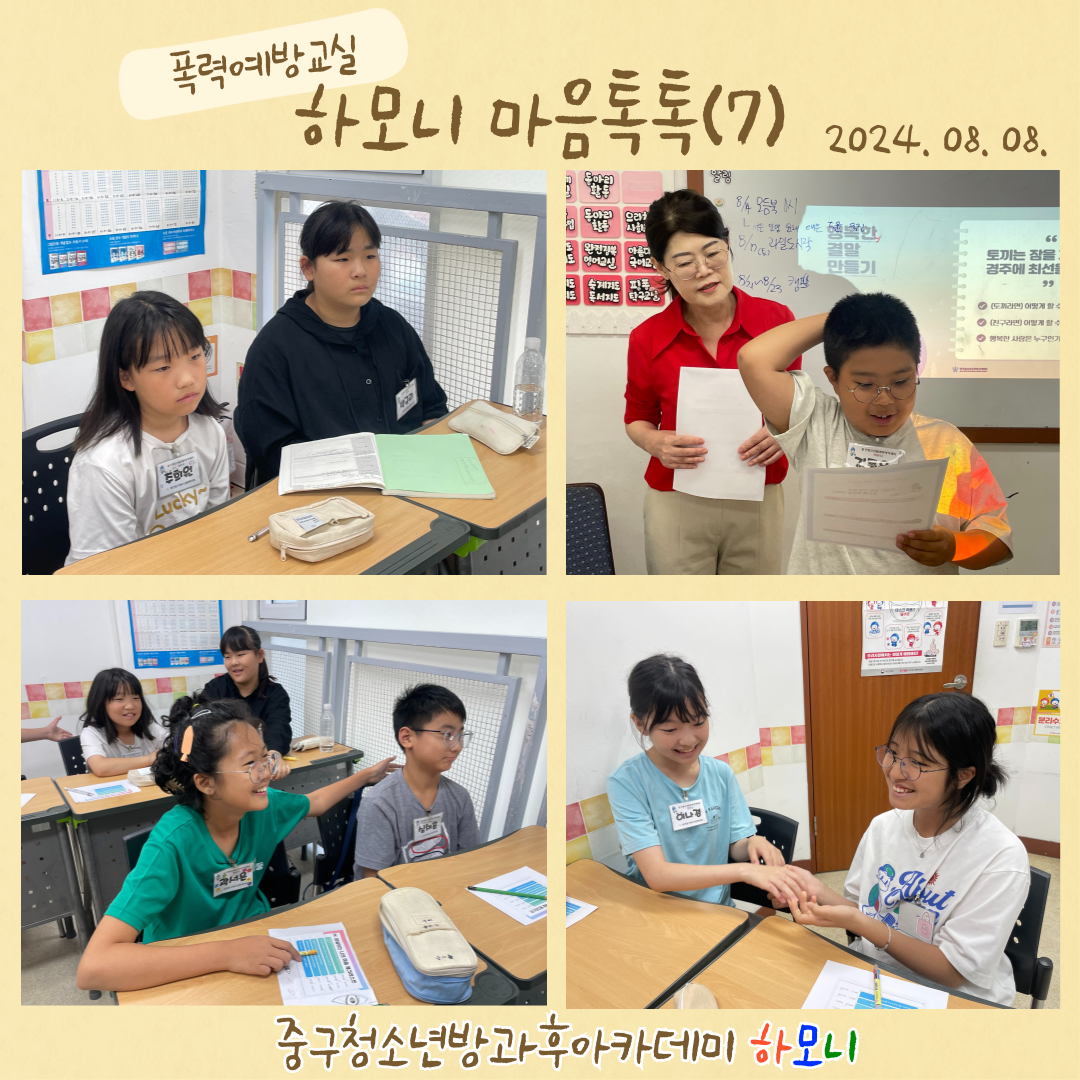 20240808 [연계프로그램] 하모니 마음톡톡(7)