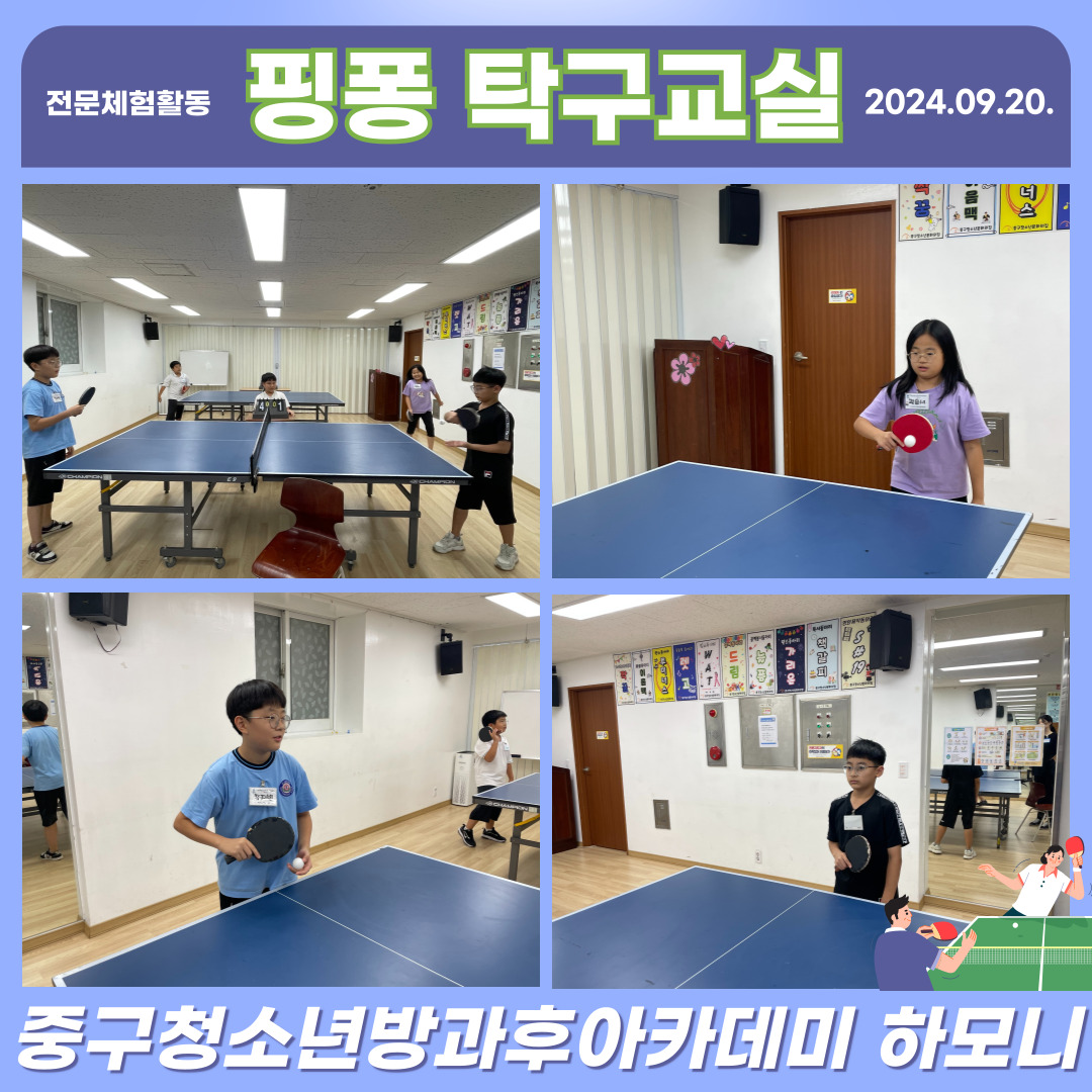 20240920 [전문체험활동] 핑퐁 탁구교실  