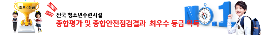 전국 청소년수련시설 종합평가 및 종합안전점검결과 최우수등급 획득